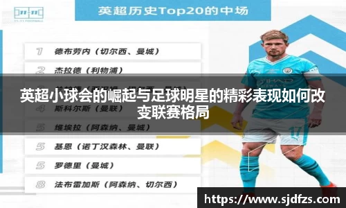 英超小球会的崛起与足球明星的精彩表现如何改变联赛格局